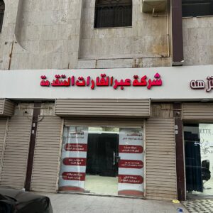 شركة نقل عفش بجدة مع الفك والتركيب والضمان . نقل 3 غرف مع التركيب